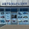 Автомагазины в Средней Ахтубе
